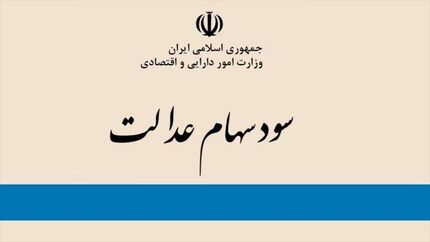
امروز سود سهام عدالت واریز می‌شود
