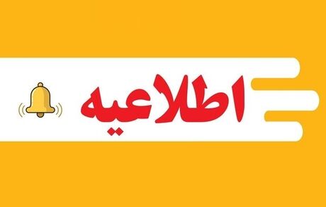 ساعات کاری مراکز آموزشی استان همدان تغییر کرد