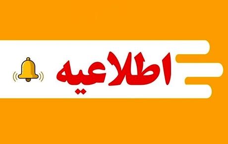 ساعات کاری مراکز آموزشی استان همدان تغییر کرد