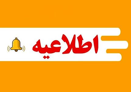 ساعات کاری مراکز آموزشی استان همدان تغییر کرد