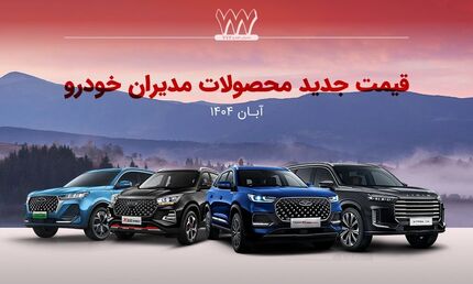 مدیران خودرو دوباره قیمت محصولاتش را گران کرد