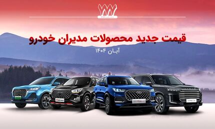 مدیران خودرو دوباره قیمت محصولاتش را گران کرد