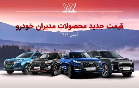 مدیران خودرو دوباره قیمت محصولاتش را گران کرد