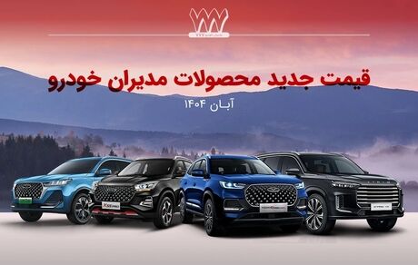 مدیران خودرو دوباره قیمت محصولاتش را گران کرد