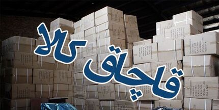 توقیف نه خودرو با ۵۸ میلیارد ریال کالای قاچاق در ساوجبلاغ