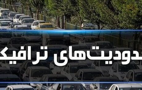 محدودیت‌های ترافیکی پایان هفته اعلام شد