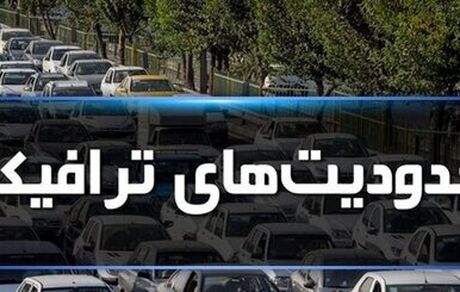 محدودیت‌های ترافیکی پایان هفته اعلام شد
