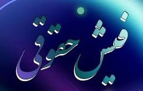 
بازهم فیش‌های حقوقی اعلام نشد!
