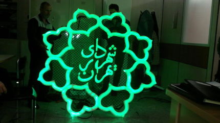 "کدهای دستوری " شهرداری تهران اعلام شد