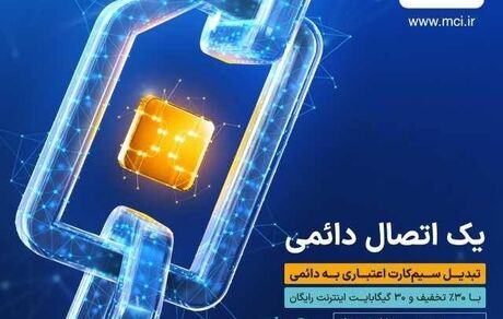 یک اتصال دائمی