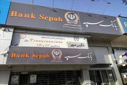 بانک سپه همچنان غیرفعال