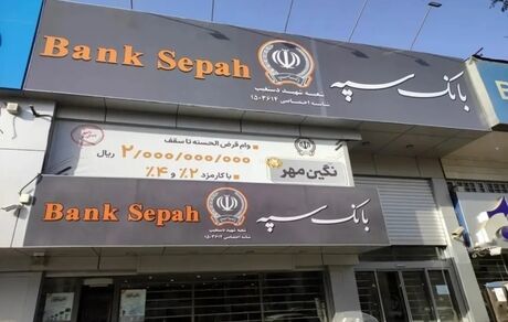 بانک سپه همچنان غیرفعال