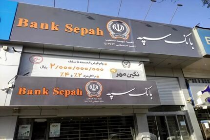 بانک سپه همچنان غیرفعال