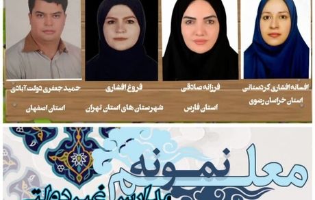اعلام اسامی معلمان نمونه مدارس غیر دولتی کشور