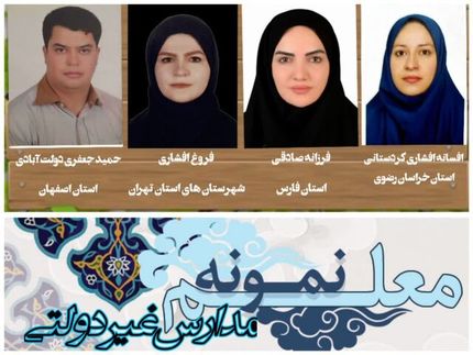 اعلام اسامی معلمان نمونه مدارس غیر دولتی کشور