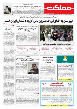 روزنامه مملکت/ ۱۵ شهریور ۱۴۰۰