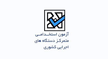 نتایج اولیه آزمون استخدامی متمرکز دستگاه‌های اجرایی اعلام شد