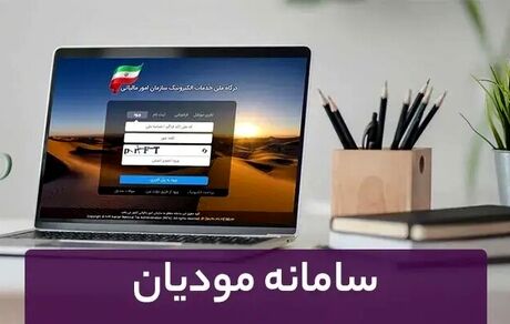 مهلت ارسال صورتحساب الکترونیکی مودیان به ۲۱ روز افزایش یافت