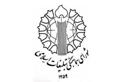 دعوت شورای هماهنگی تبلیغات اسلامی از مردم برای شرکت در مراسم بزرگداشت یوم الله نهم دی ماه