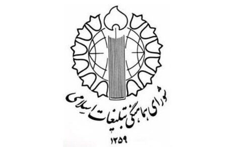دعوت شورای هماهنگی تبلیغات اسلامی از مردم برای شرکت در مراسم بزرگداشت یوم الله نهم دی ماه
