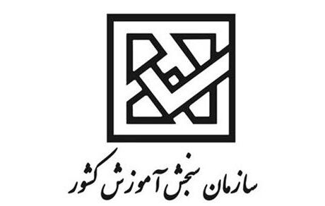 واکنش سازمان سنجش به لو رفتن سئوالات آزمون امروز