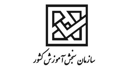 واکنش سازمان سنجش به لو رفتن سئوالات آزمون امروز