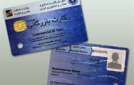 استفاده از کارت بازرگانی دیگران ممنوع است