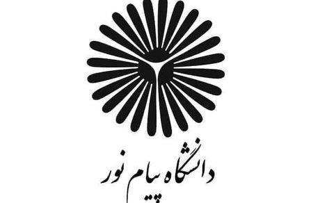 شهریه دانشگاه پیام نور ۳۰ درصد افزایش یافت