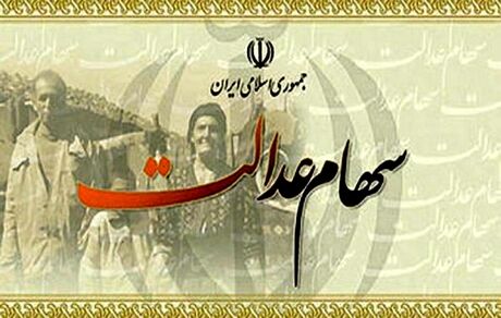 واریز سود سهام عدالت پس از دریافت از شرکت‌ها/ پرداخت از ۱ اسفند
