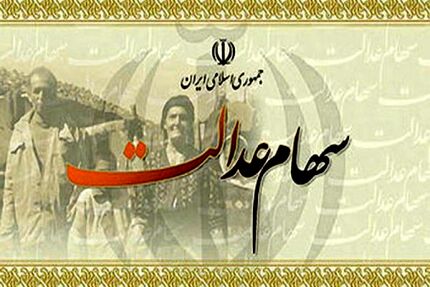 واریز سود سهام عدالت پس از دریافت از شرکت‌ها/ پرداخت از ۱ اسفند