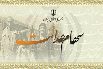 واریز سود سهام عدالت پس از دریافت از شرکت‌ها/ پرداخت از ۱ اسفند