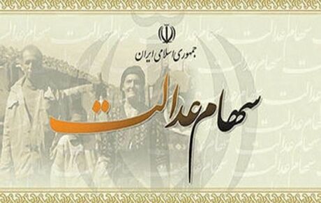 واریز سود سهام عدالت پس از دریافت از شرکت‌ها/ پرداخت از ۱ اسفند
