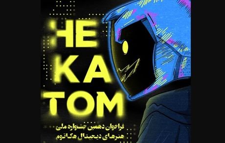 انتشار فراخوان دهمین دوره جشنواره ملی هنرهای دیجیتال هکاتوم