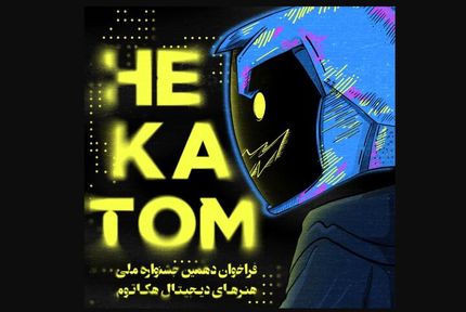 انتشار فراخوان دهمین دوره جشنواره ملی هنرهای دیجیتال هکاتوم