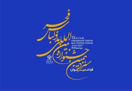 تمدید زمان ارسال آثار به سیزدهمین جشنواره بین‌المللی مد و لباس فجر 