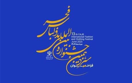 تمدید زمان ارسال آثار به سیزدهمین جشنواره بین‌المللی مد و لباس فجر 
