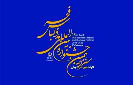 تمدید زمان ارسال آثار به سیزدهمین جشنواره بین‌المللی مد و لباس فجر 