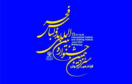 تمدید زمان ارسال آثار به سیزدهمین جشنواره بین‌المللی مد و لباس فجر 