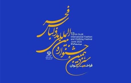 تمدید زمان ارسال آثار به سیزدهمین جشنواره بین‌المللی مد و لباس فجر 