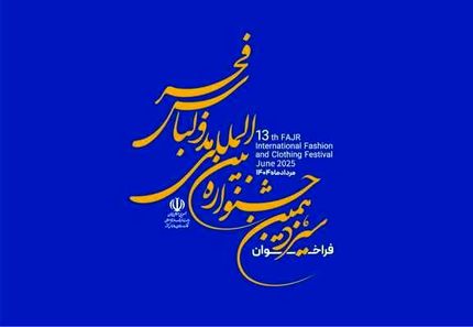 تمدید زمان ارسال آثار به سیزدهمین جشنواره بین‌المللی مد و لباس فجر 