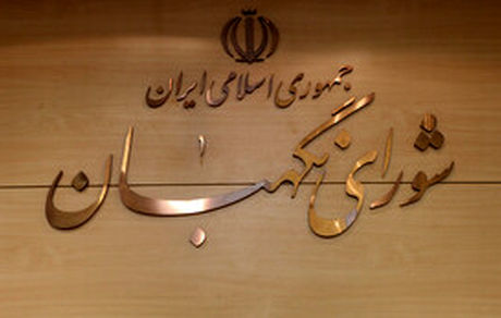 ابقای اعضای هیئت رئیسه شورای نگهبان برای یک سال آینده