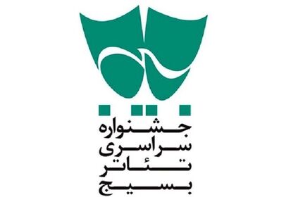 انتشار فراخوان شانزدهمین جشنواره تئاتر سودای عشق