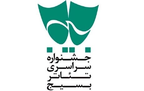 انتشار فراخوان شانزدهمین جشنواره تئاتر سودای عشق