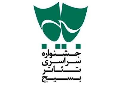 انتشار فراخوان شانزدهمین جشنواره تئاتر سودای عشق