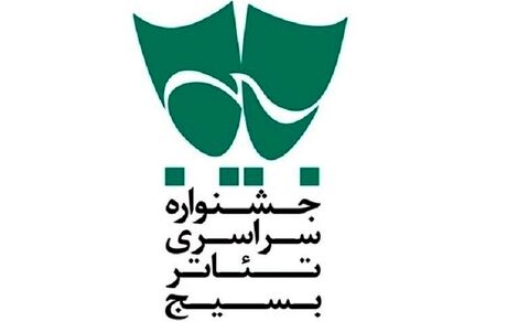 انتشار فراخوان شانزدهمین جشنواره تئاتر سودای عشق