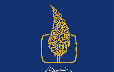تلویزیونی‌ها امسال جشن«جام‌جم» ندارند/احتمال برگزاری در تابستان۹۹