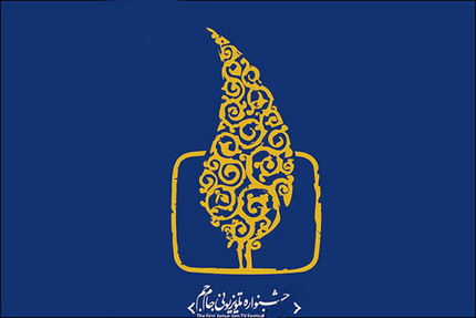 تلویزیونی‌ها امسال جشن«جام‌جم» ندارند/احتمال برگزاری در تابستان۹۹