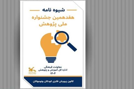 انتشار فراخوان هفدهمین جشنواره ملی پژوهش با هدف ترویج فرهنگ پژوهش در میان کودکان و نوجوانان