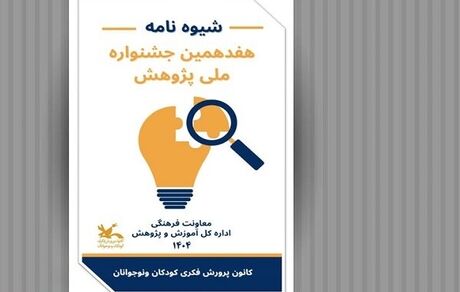 انتشار فراخوان هفدهمین جشنواره ملی پژوهش با هدف ترویج فرهنگ پژوهش در میان کودکان و نوجوانان