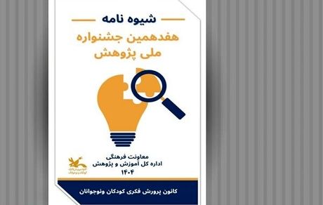 انتشار فراخوان هفدهمین جشنواره ملی پژوهش با هدف ترویج فرهنگ پژوهش در میان کودکان و نوجوانان